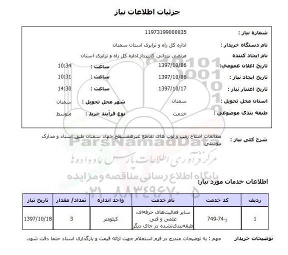 استعلام, استعلام مطالعات اصلاح رمپ و لوپ های تقاطع غیرهمسطح