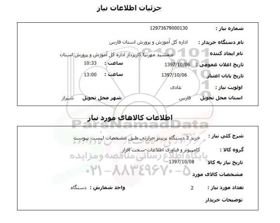 استعلام , استعلام پرینتر ...