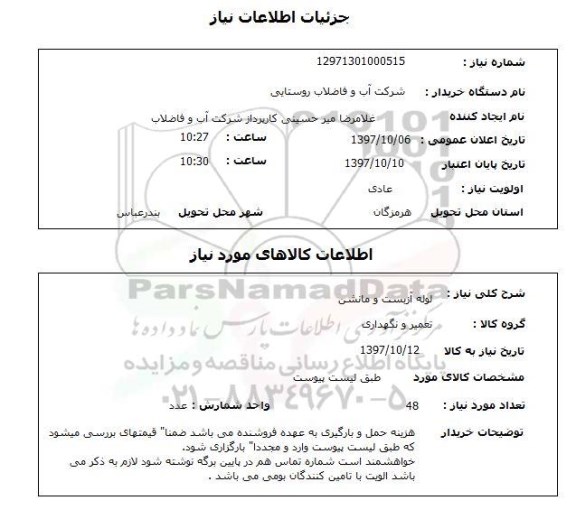 استعلام; استعلام لوله آزبست و مانشن...