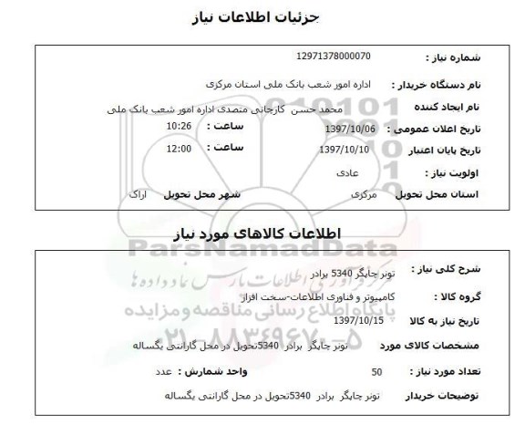 استعلام, استعلام تونر چاپگر...