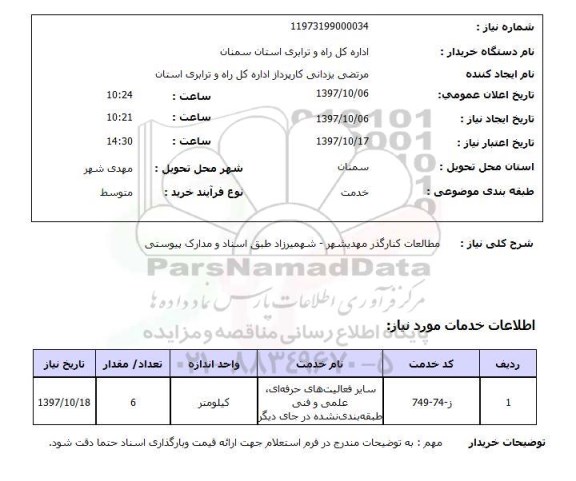 استعلام; استعلام مطالعات کنارگذر ...