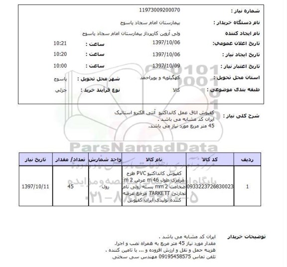 استعلام; استعلام کفپوش اتاق عمل...