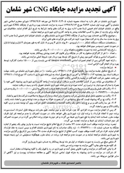 تجدید مزایده ، تجدید مزایده بهره برداری از جایگاه cng