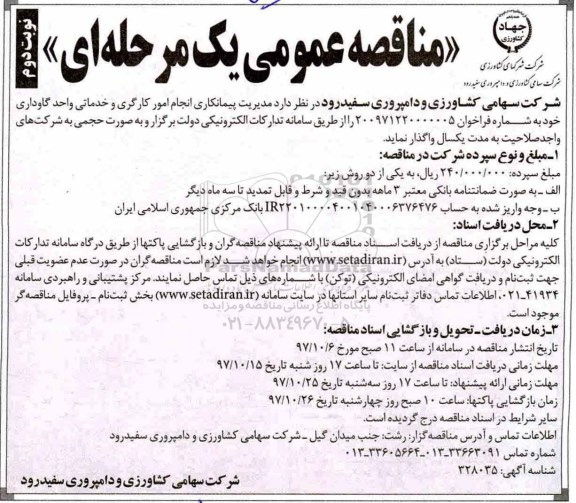 مناقصه مناقصه انجام امور کارگری و خدماتی واحد گاوداری - نوبت دوم 