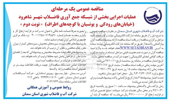 مناقصه , مناقصه عملیات اجرایی بخشی از شبکه جمع آوری فاضلاب- نوبت دوم 