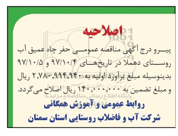 اصلاحیه مناقصه عمومی, مناقصه حفر چاه عمیق آب