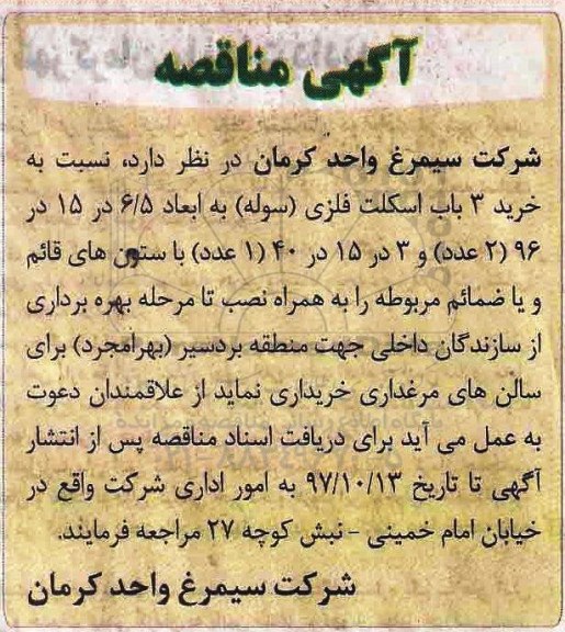 آگهی مناقصه,مناقصه خرید 3 باب اسکلت فلزی