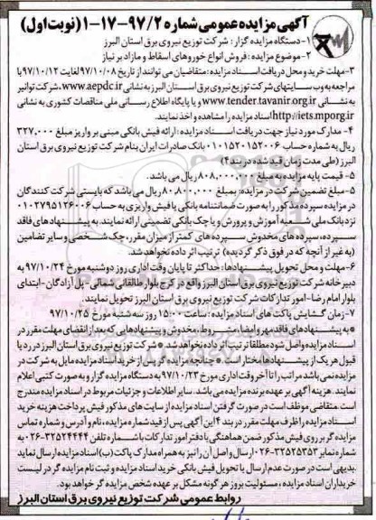 آگهی مزایده عمومی, مزایده فروش انواع خودروهای اسقاط مازاد بر نیاز 