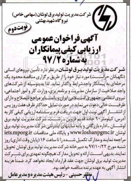 آگهی فراخوان عمومی, مناقصه تامین نیروهای انسانی - نوبت دوم 