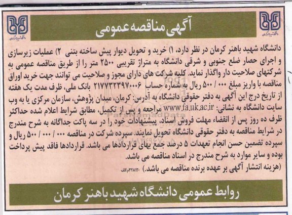 مناقصه, مناقصه خرید و تحویل دیوار پیش ساخته بتنی و...