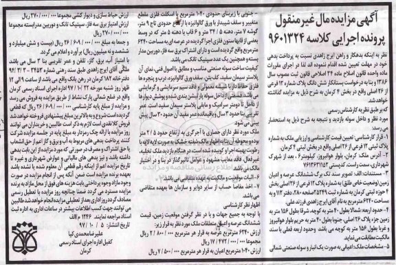 مزایده ،مزایده ششدانگ پلاک شماره 12 فرعی از 26 اصلی