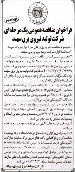 فراخوان مناقصه, فراخوان مناقصه خرید رزین های مورد نیاز نیروگاه- نوبت دوم 