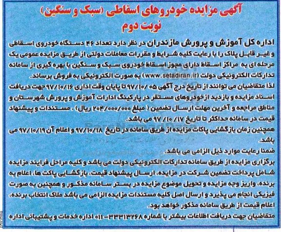 آگهی مزایده , مزایده خودروهای اسقاطی (سبک و سنگین) نوبت دوم