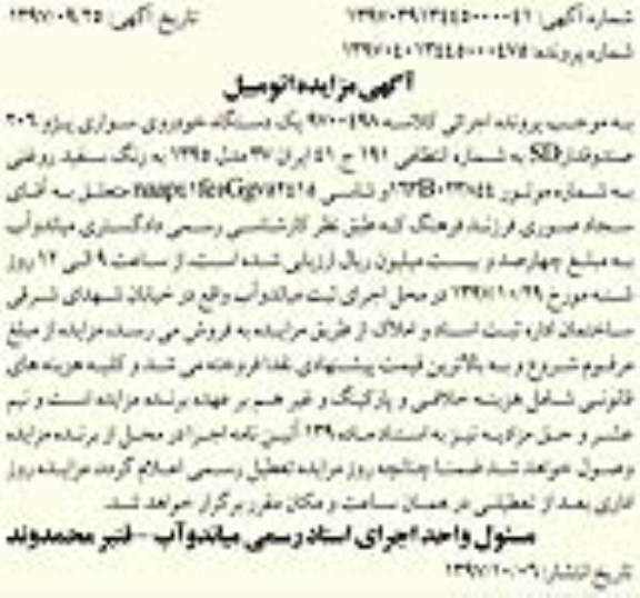 مزایده  ، مزایده یک دستگاه خودروی سواری پژو 206 