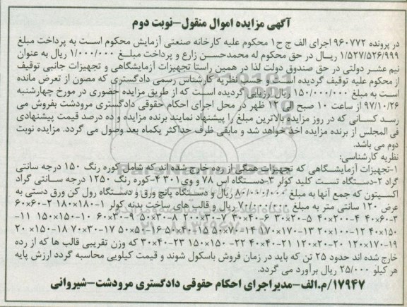 مزایده, مزایده تجهیزات آزمایشگاهی شامل کوره رنگ و ...