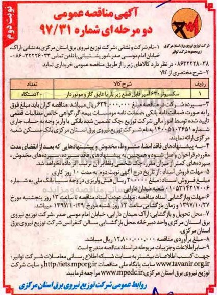 آگهی مناقصه عمومی, مناقصه خرید سکسیونر 630 آمپر- نوبت د وم 