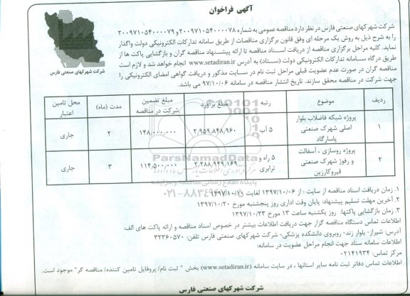 مناقصه , فراخوان پروژه شبکه فاضلاب
