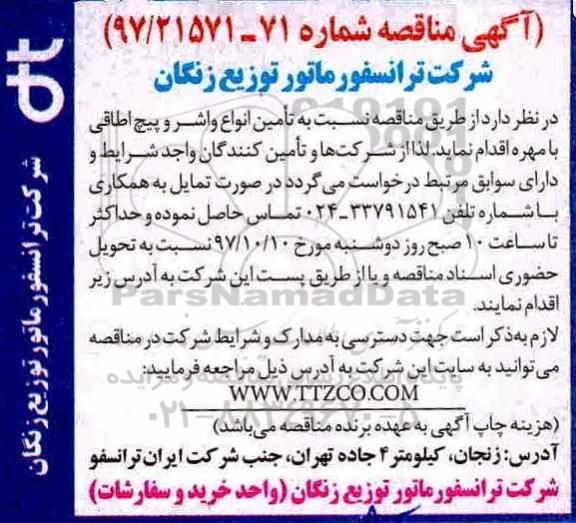 آگهی مناقصه , مناقصه  تامین انواع واشر و پیچ اطاقی با مهره 