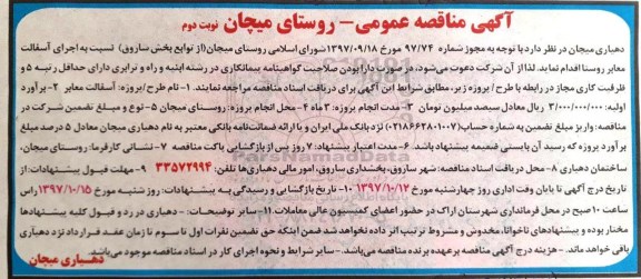 آگهی مناقصه عمومی, مناقصه اجرای آسفالت معابر روستا  نوبت دوم