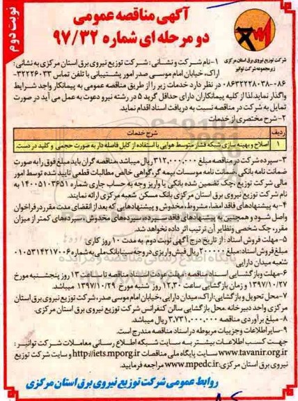 آگهی مناقصه عمومی, مناقصه اصلاح و بهینه سازی شبکه فشار متوسط هوایی ...نوبت دوم 