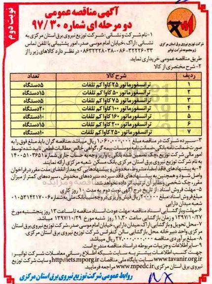 آگهی مناقصه عمومی, مناقصه خرید ترانسفورماتور - نوبت دوم 