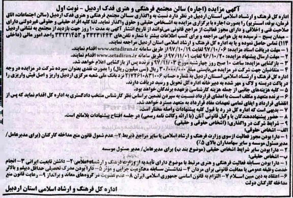 آگهی مزایده, مزایده اجاره واگذاری سالن مجتمع فرهنگی و هنری فدک 