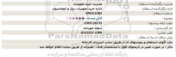 استعلام استعلام کابل مسی 