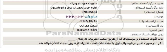 استعلام استعلام درایو وکن 