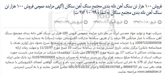 آگهی مزایده,مزایده فروش 100 هزار تن سنگ آهن دانه بندی