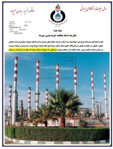 استعلام, استعلام خرید چراغ ضد انفجار 