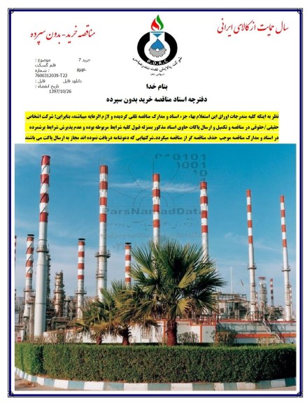 مناقصه خرید, مناقصه خرید 7 قلم گسکت  
