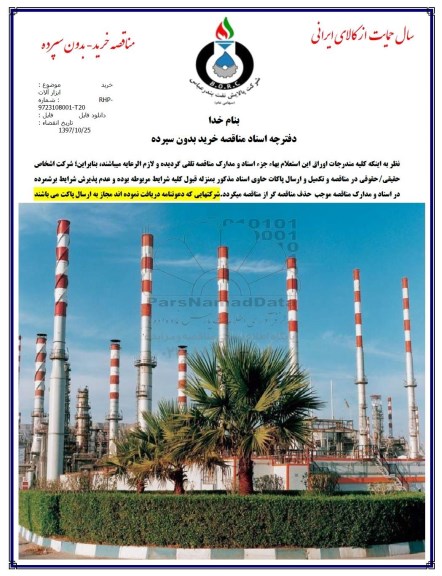 مناقصه , مناقصه خرید ابزارآلات 