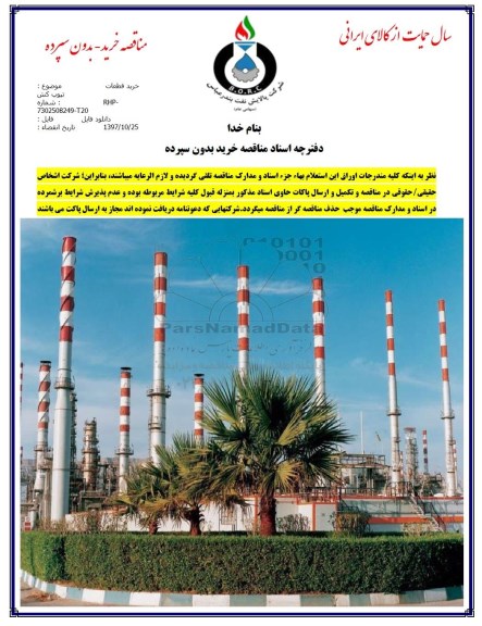 مناقصه, مناقصه خرید قطعات تیوپ کش