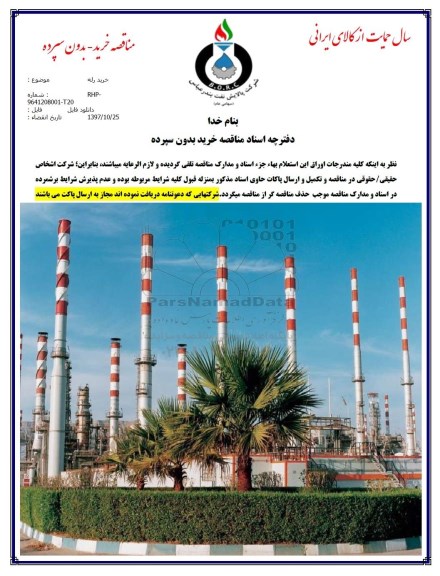 مناقصه, مناقصه خرید رله