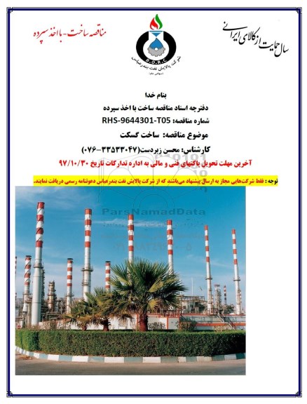 مناقصه , مناقصه ساخت گسکت