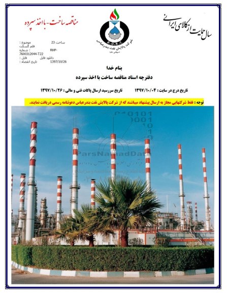 مناقصه , مناقصه خرید 23 قلم گسکت 