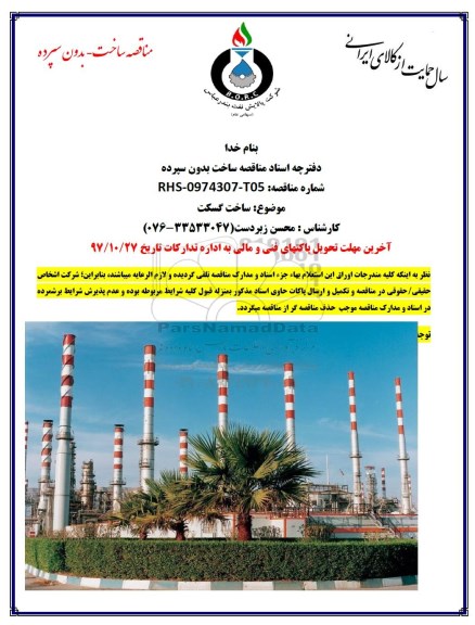 مناقصه , مناقصه ساخت گسکت