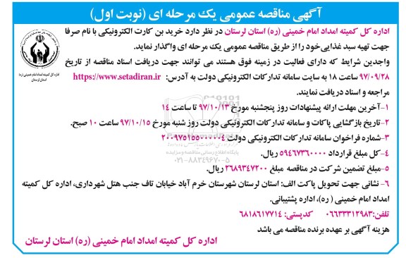 آگهی مناقصه عمومی , مناقصه خرید بن کارت الکترونیکی-97.10.06