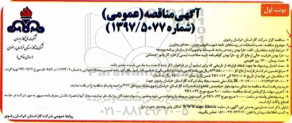 آگهی مناقصه عمومی , مناقصه نصب انشعابات در روستاهای تابعه