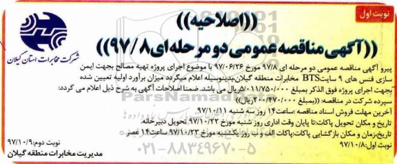 اصلاحیه مناقصه ایمن سازی فنسهای 9 سایت BTS 