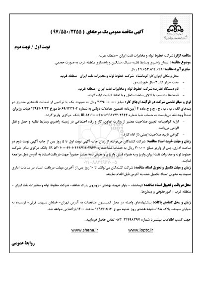 مناقصه مناقصه پیمان راهبری وسایط نقلیه سبک، سنگین و راهسازی