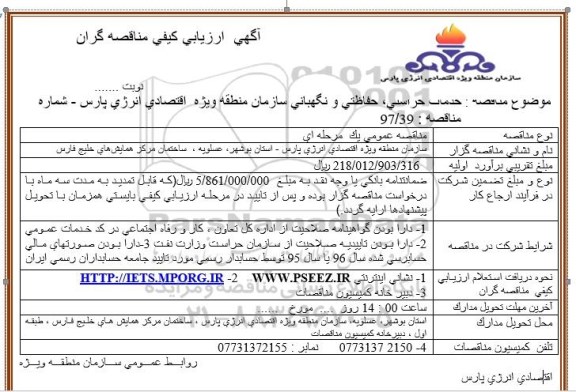 آگهی ارزیابی کیفی مناقصه گران ، مناقصه خدمات حراستی ، حفاظتی و نگهبانی
