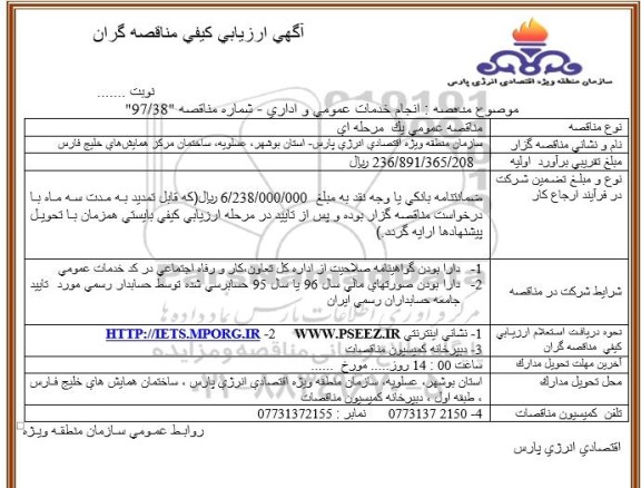 آگهی ارزیابی کیفی مناقصه گران ، مناقصه انجام خدمات عمومی و اداری 