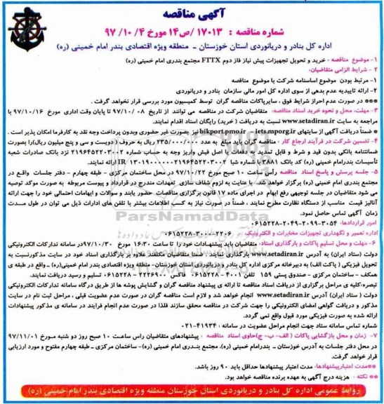 آگهی مناقصه , مناقصه خرید و تحویل تجهیزات پیش نیاز فاز دوم FTTX