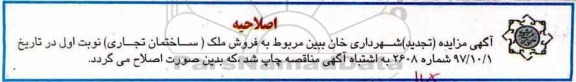 اصلاحیه مزایده فروش ملک ساختمان تجاری