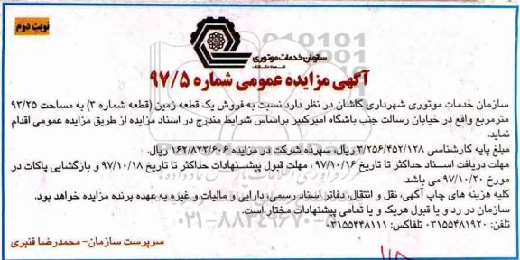 مزایده, مزایده فروش یک قطعه زمین 93.25 مترمربع شماره 97/5 نوبت دوم 