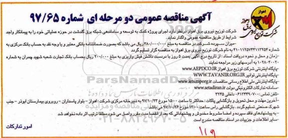 مناقصه ,مناقصه اجرای پروژه کمک به توسعه و ساماندهی شبکه برق 