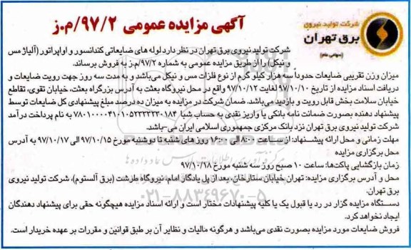 مزایده ، مزایده لوله های ضایعاتی کندانسور و اواپراتور