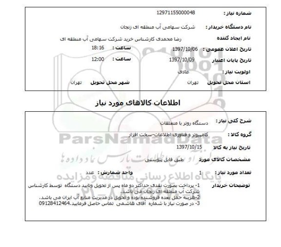 استعلام, دستگاه روتر با متعلقات 