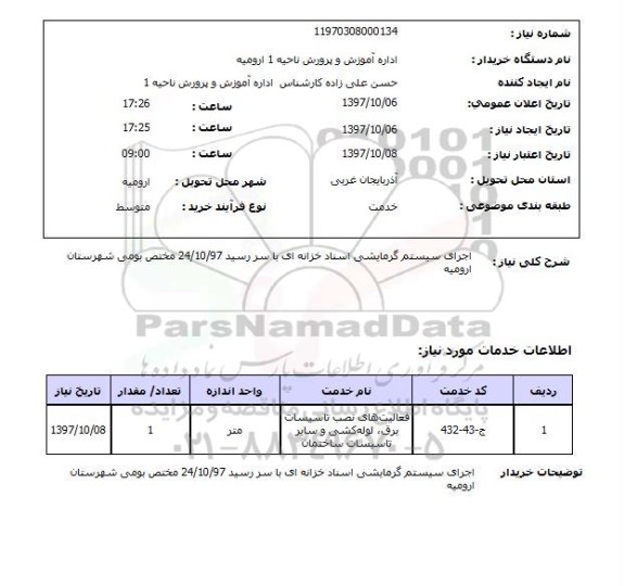 استعلام; استعلام اجرای سیستم گرمایشی...